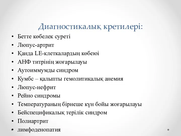 Диагностикалық кретилері: Бетте көбелек суреті Люпус-артрит Қанда LE-клеткалардың көбеюі АНФ