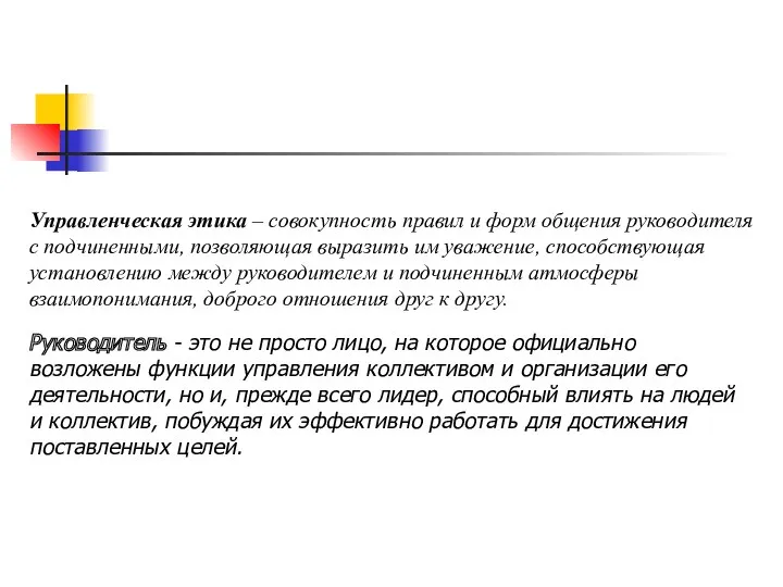 Управленческая этика – совокупность правил и форм общения руководителя с