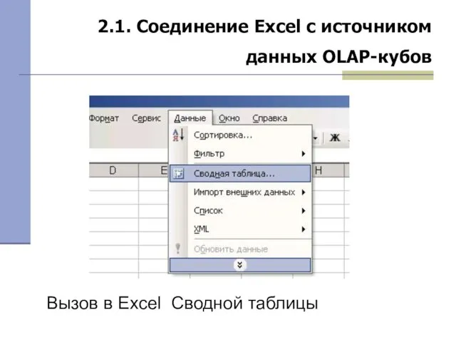 2.1. Соединение Excel с источником данных OLAP-кубов Вызов в Excel Сводной таблицы