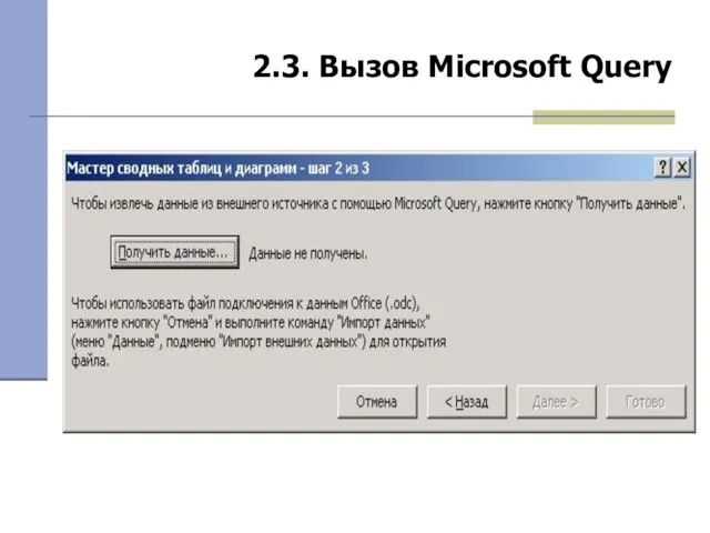 2.3. Вызов Microsoft Query