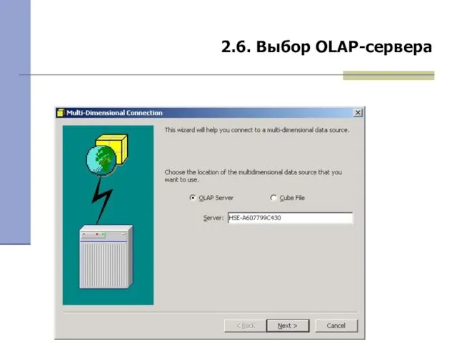2.6. Выбор OLAP-сервера