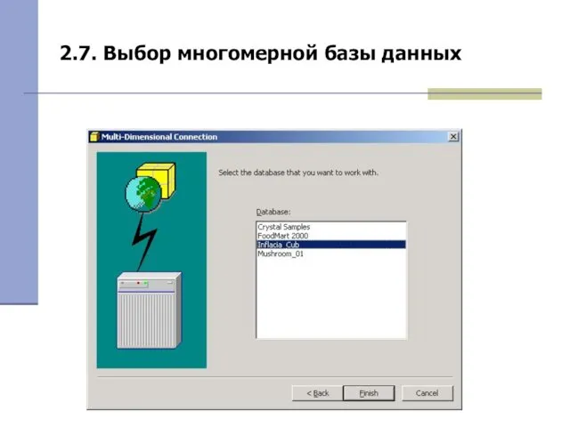 2.7. Выбор многомерной базы данных