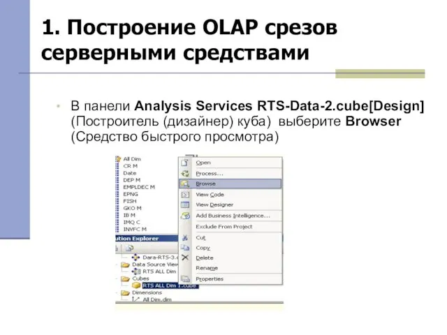 1. Построение OLAP срезов серверными средствами В панели Analysis Services