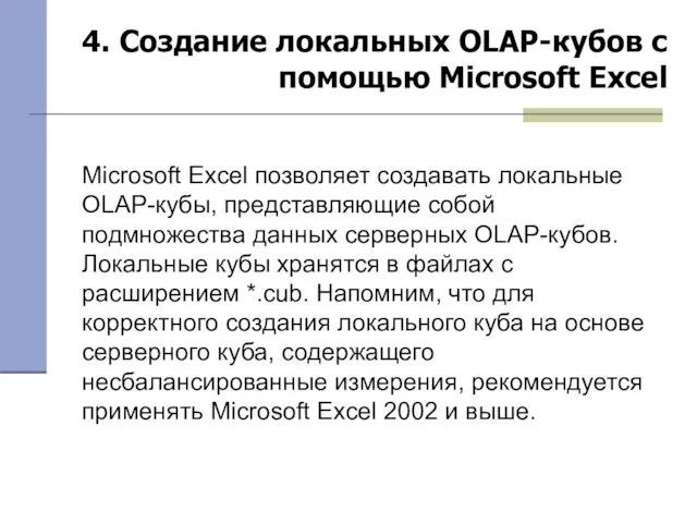 4. Создание локальных OLAP-кубов с помощью Microsoft Excel Microsoft Excel