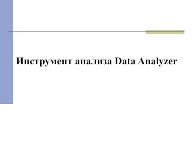 Инструмент анализа Data Analyzer