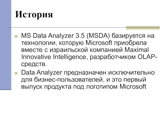 История MS Data Analyzer 3.5 (MSDA) базируется на технологии, которую