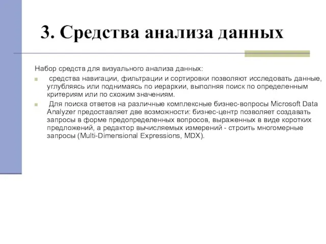 3. Средства анализа данных Набор средств для визуального анализа данных: