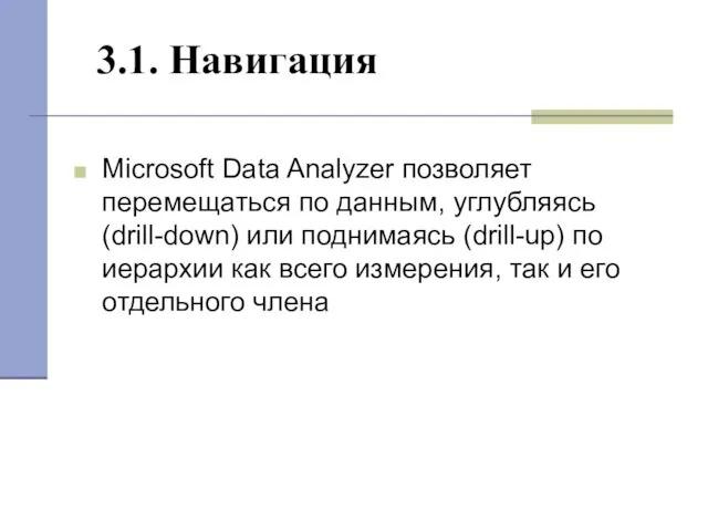 3.1. Навигация Microsoft Data Analyzer позволяет перемещаться по данным, углубляясь