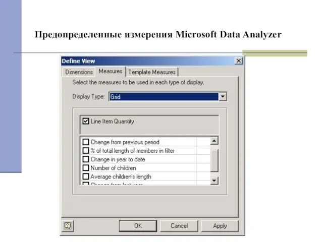 Предопределенные измерения Microsoft Data Analyzer