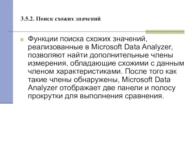 3.5.2. Поиск схожих значений Функции поиска схожих значений, реализованные в