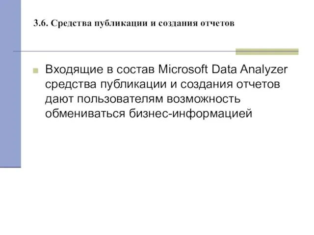 3.6. Средства публикации и создания отчетов Входящие в состав Microsoft