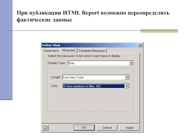 При публикации HTML Report возможно переопределить фактические данные