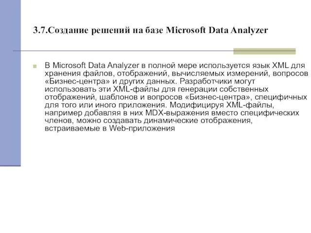 3.7.Создание решений на базе Microsoft Data Analyzer В Microsoft Data