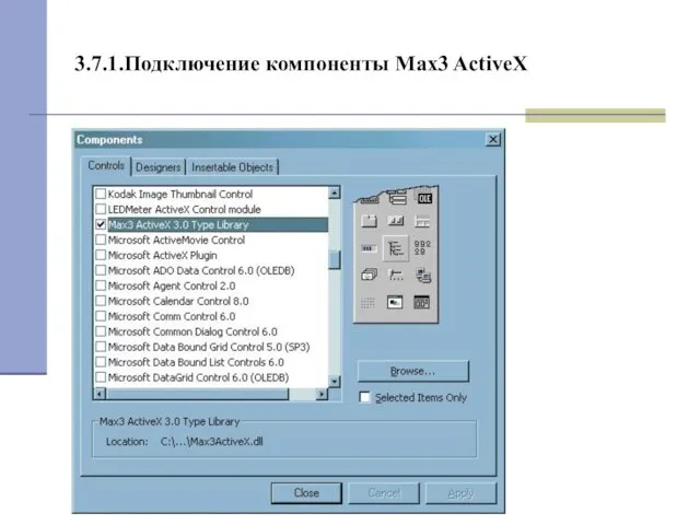 3.7.1.Подключение компоненты Max3 ActiveX