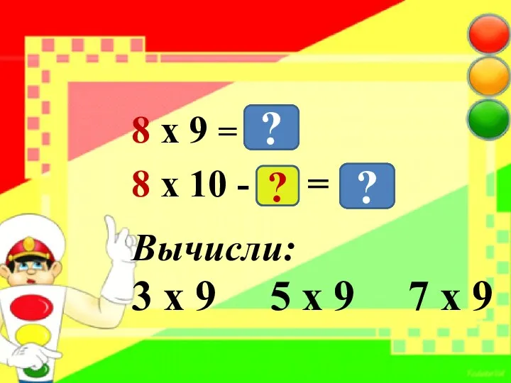 8 х 9 = 8 х 10 - = Вычисли: