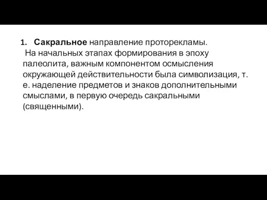 Сакральное направление проторекламы. На начальных этапах формирования в эпоху палеолита, важным компонентом осмысления