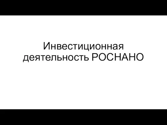 Инвестиционная деятельность РОСНАНО