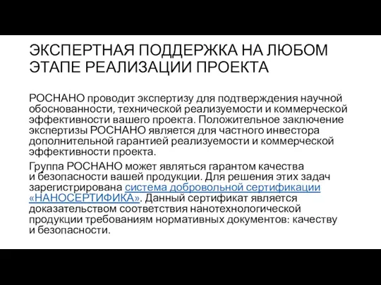 ЭКСПЕРТНАЯ ПОДДЕРЖКА НА ЛЮБОМ ЭТАПЕ РЕАЛИЗАЦИИ ПРОЕКТА РОСНАНО проводит экспертизу