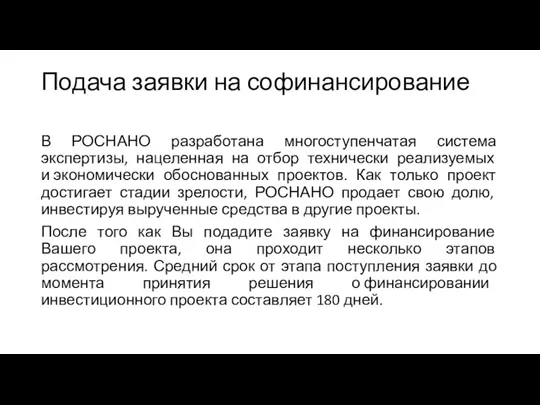 Подача заявки на софинансирование В РОСНАНО разработана многоступенчатая система экспертизы,