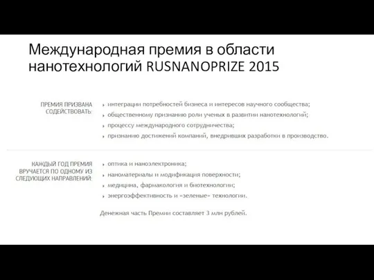 Международная премия в области нанотехнологий RUSNANOPRIZE 2015