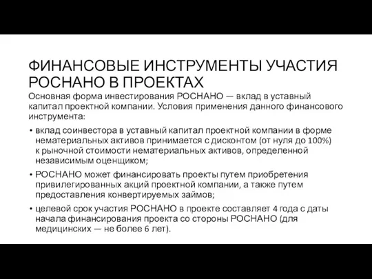 Основная форма инвестирования РОСНАНО — вклад в уставный капитал проектной