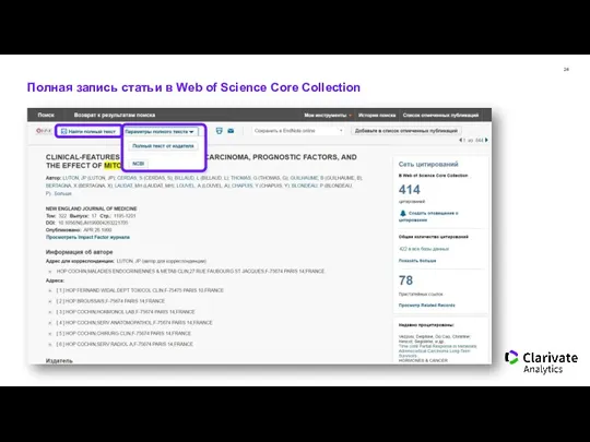 Полная запись статьи в Web of Science Core Collection