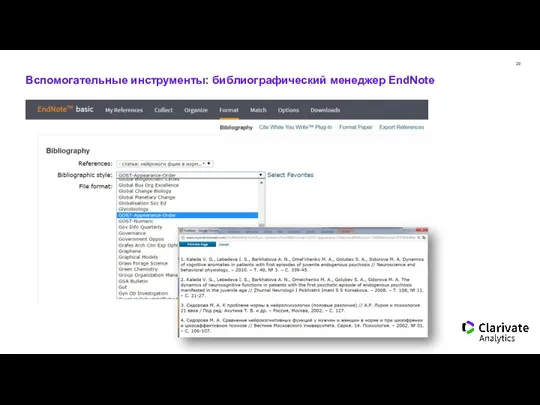 Вспомогательные инструменты: библиографический менеджер EndNote