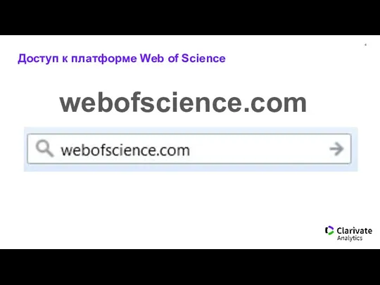 Доступ к платформе Web of Science webofscience.com