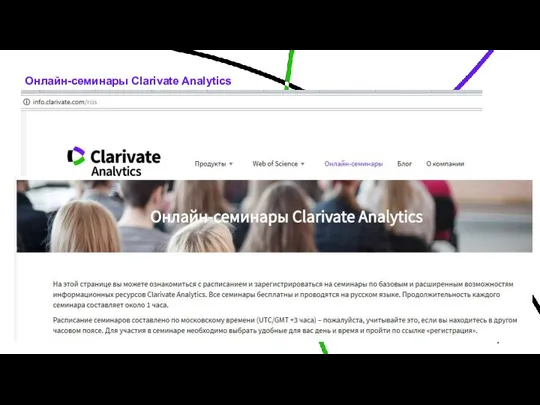 Онлайн-семинары Clarivate Analytics