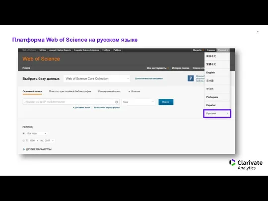 Платформа Web of Science на русском языке