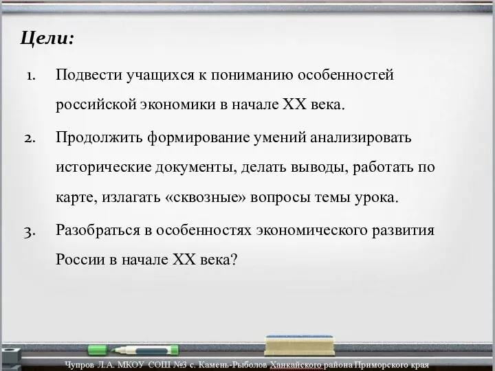 Цели: Подвести учащихся к пониманию особенностей российской экономики в начале