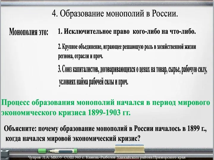 4. Образование монополий в России. 3. Союз капиталистов, договаривающихся о