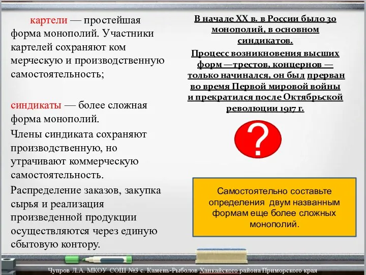 В начале XX в. в России было 30 монополий, в