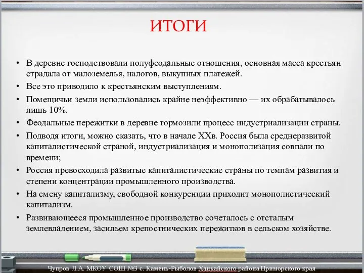 ИТОГИ В деревне господствовали полуфеодальные отношения, основная масса крестьян страдала