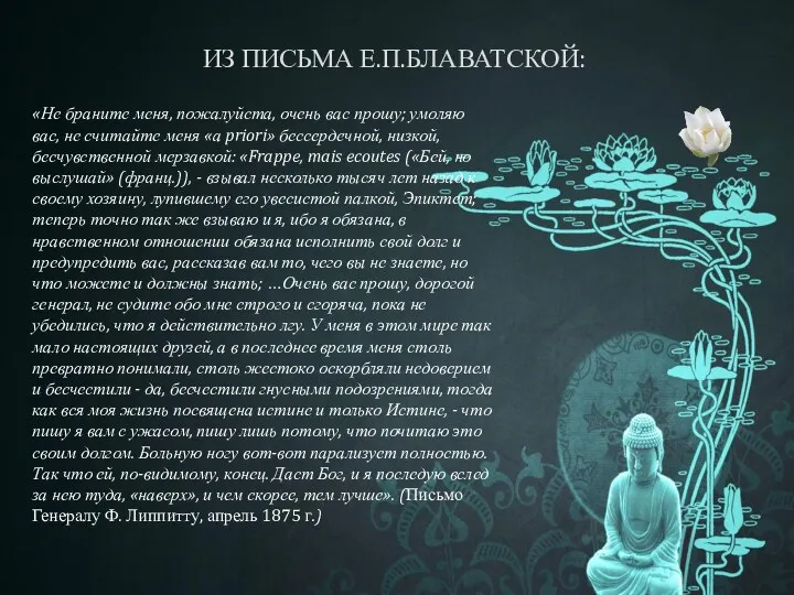 ИЗ ПИСЬМА Е.П.БЛАВАТСКОЙ: «Не браните меня, пожалуйста, очень вас прошу;