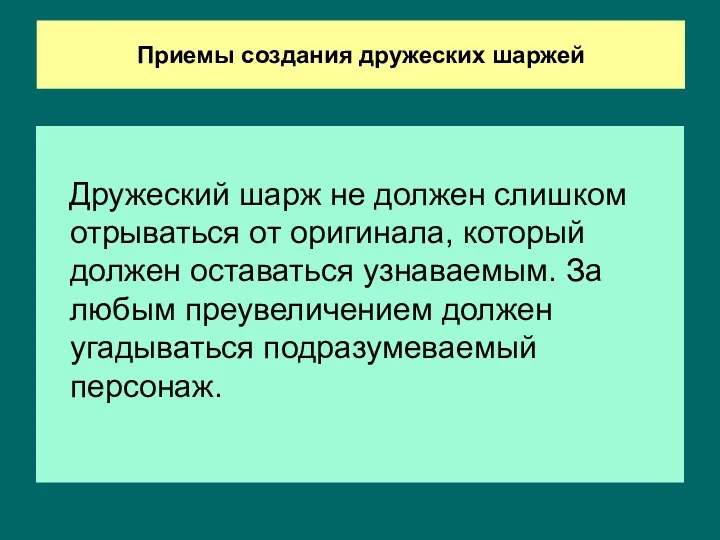 Приемы создания дружеских шаржей Дружеский шарж не должен слишком отрываться