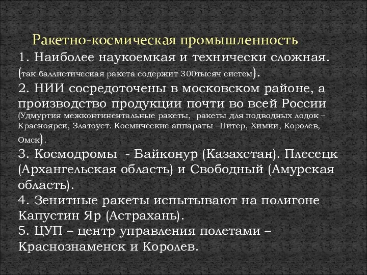 Ракетно-космическая промышленность 1. Наиболее наукоемкая и технически сложная. (так баллистическая