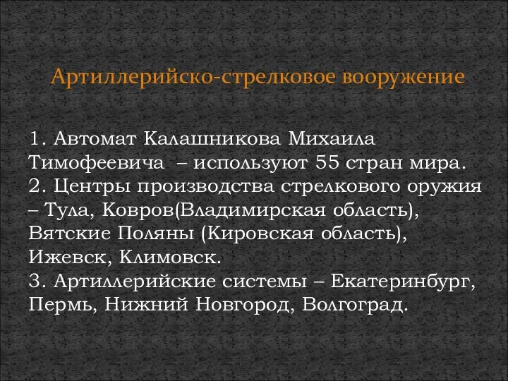 Артиллерийско-стрелковое вооружение 1. Автомат Калашникова Михаила Тимофеевича – используют 55