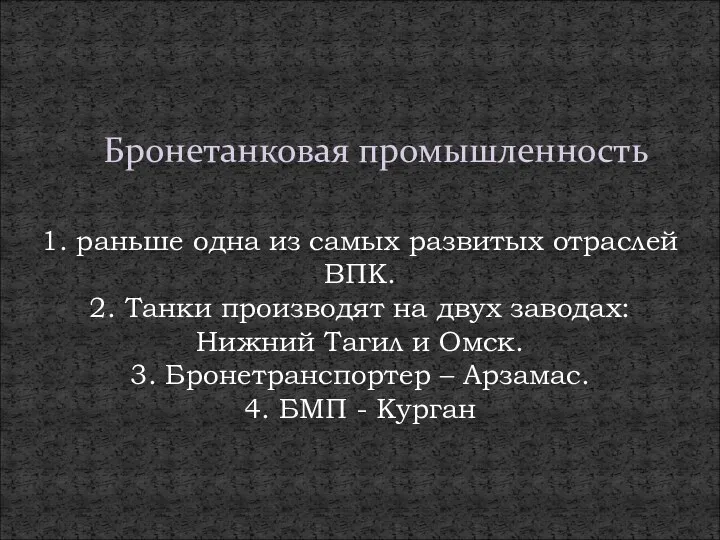 Бронетанковая промышленность 1. раньше одна из самых развитых отраслей ВПК.