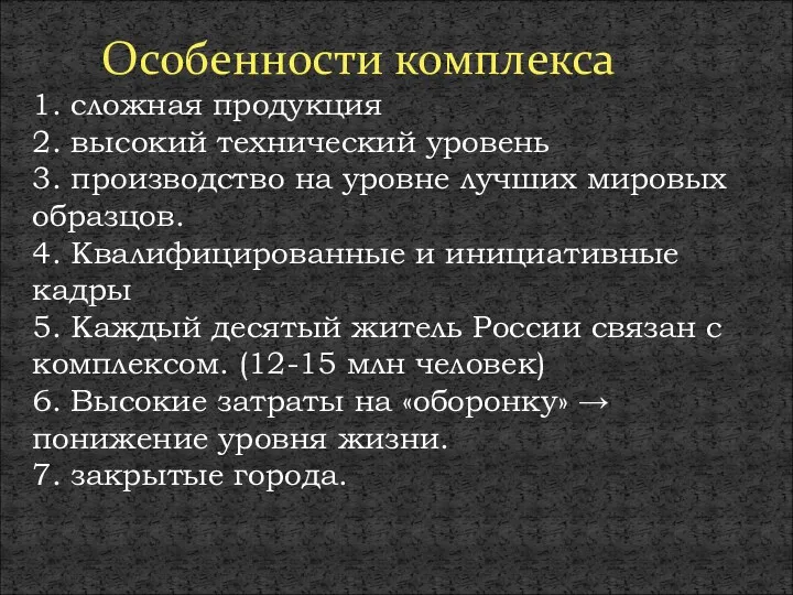 Особенности комплекса 1. сложная продукция 2. высокий технический уровень 3.