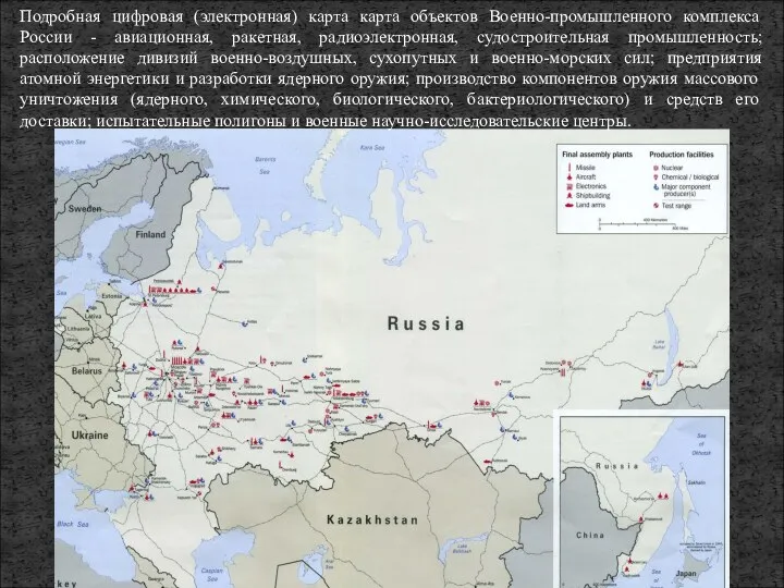 Подробная цифровая (электронная) карта карта объектов Военно-промышленного комплекса России -