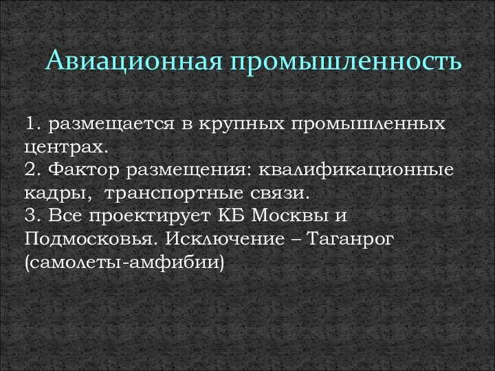 Авиационная промышленность 1. размещается в крупных промышленных центрах. 2. Фактор