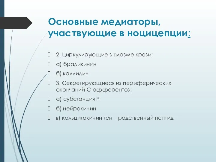 Основные медиаторы, участвующие в ноцицепции: 2. Циркулирующие в плазме крови: