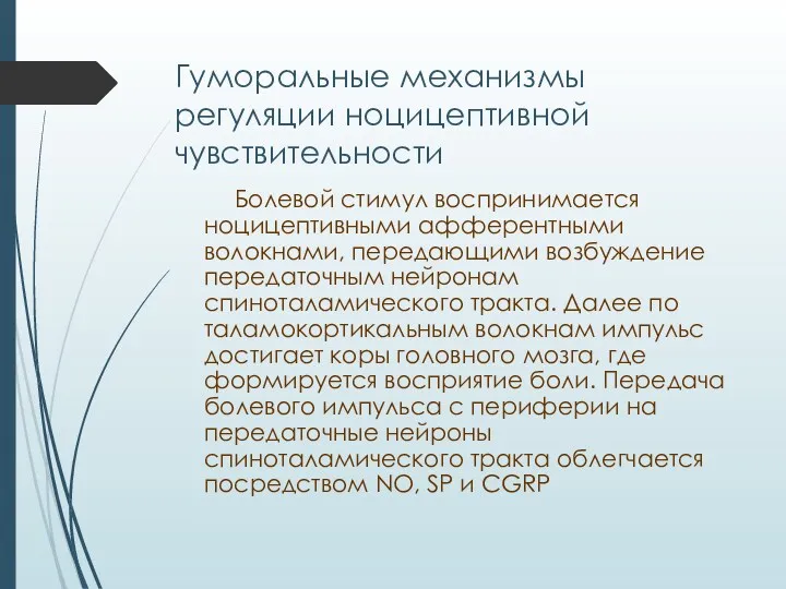 Гуморальные механизмы регуляции ноцицептивной чувствительности Болевой стимул воспринимается ноцицептивными афферентными