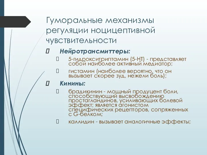 Гуморальные механизмы регуляции ноцицептивной чувствительности Нейротрансмиттеры: 5-гидрокситриптамин (5-НТ) - представляет