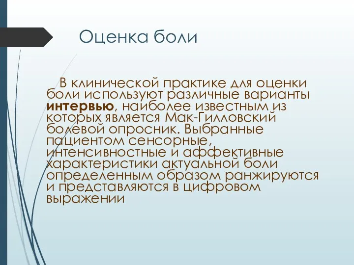 Оценка боли В клинической практике для оценки боли используют различные