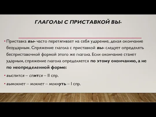 ГЛАГОЛЫ С ПРИСТАВКОЙ ВЫ- Приставка вы- часто перетягивает на себя