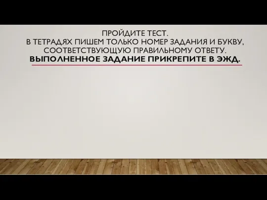 ПРОЙДИТЕ ТЕСТ. В ТЕТРАДЯХ ПИШЕМ ТОЛЬКО НОМЕР ЗАДАНИЯ И БУКВУ,