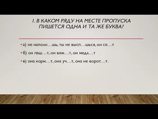 1. В КАКОМ РЯДУ НА МЕСТЕ ПРОПУСКА ПИШЕТСЯ ОДНА И