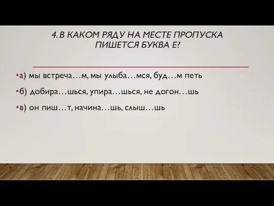 4. В КАКОМ РЯДУ НА МЕСТЕ ПРОПУСКА ПИШЕТСЯ БУКВА Е?